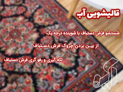 بهترین قالیشویی حسین آباد