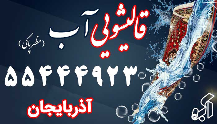 قالیشویی آذربایجان