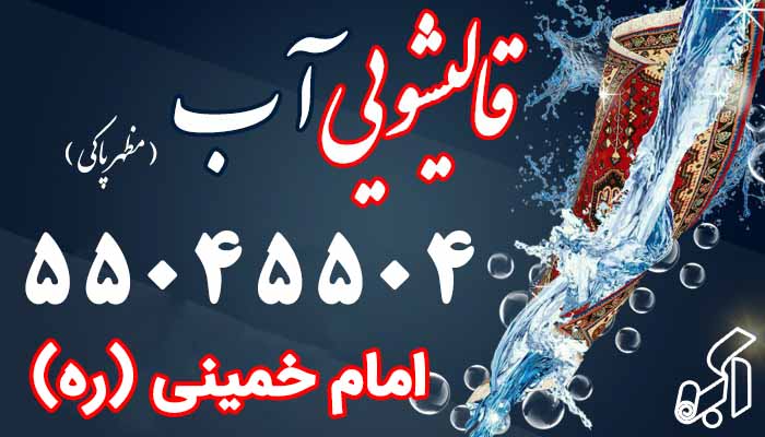 قالیشویی امام خمینی