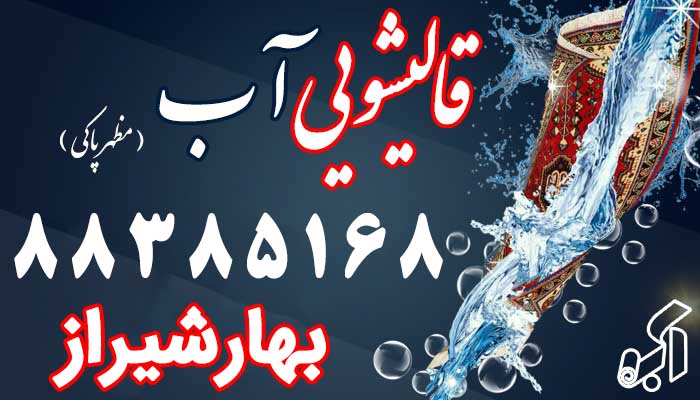 قالیشویی بهارشیراز