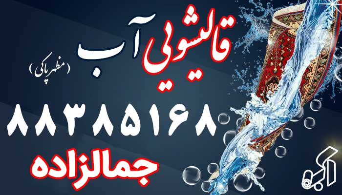 قالیشویی جمالزاده