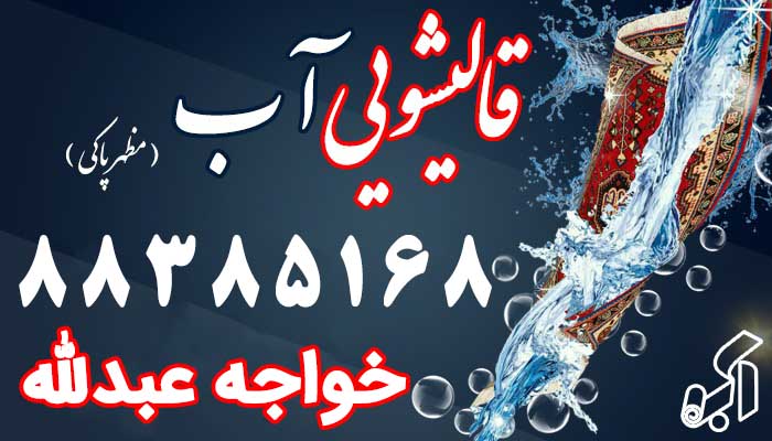 قالیشویی خواجه عبدالله