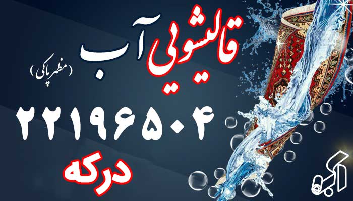 قالیشویی درکه
