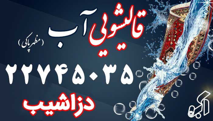 قالیشویی دزاشیب
