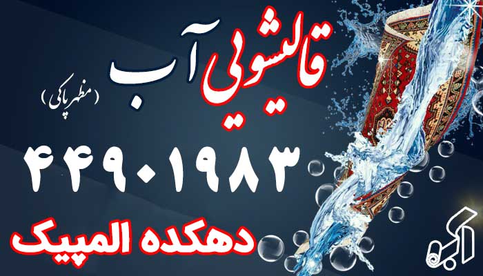 قالیشویی دهکده المپیک