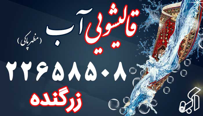 قالیشویی زرگنده