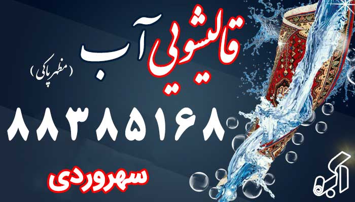 قالیشویی سهروردی