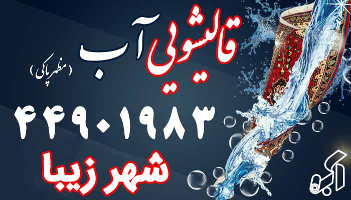 قالیشویی شهرزیبا
