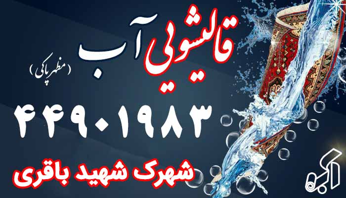 قالیشویی شهرک شهیدباقری