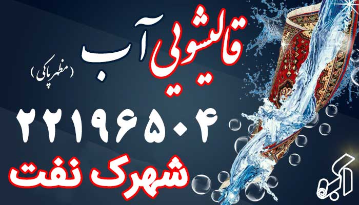 قالیشویی شهرک نفت