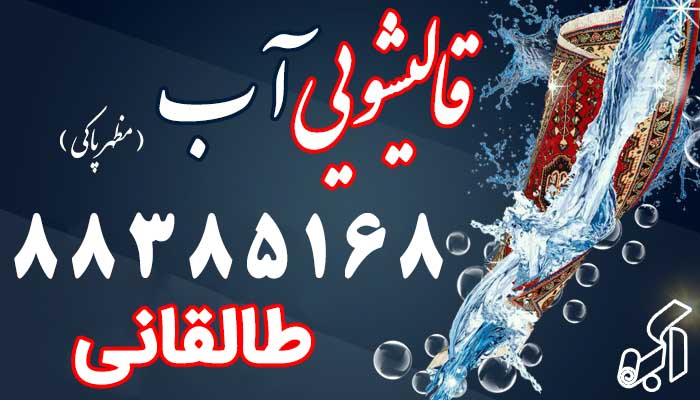 قالیشویی طالقانی