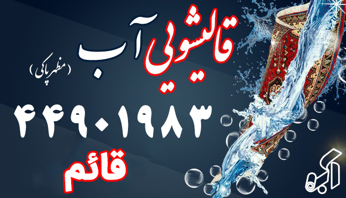قالیشویی قائم