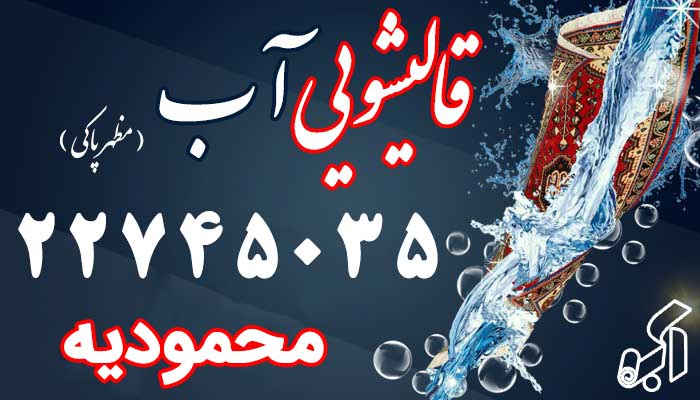 قالیشویی محمودیه