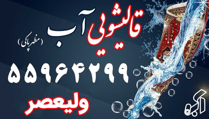 قالیشویی ولیعصر