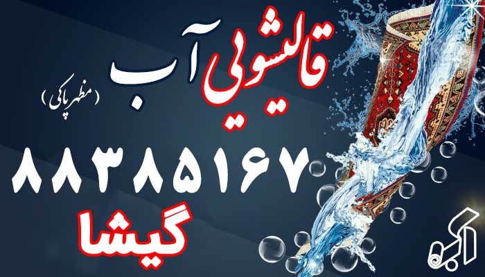 قالیشویی گیشا
