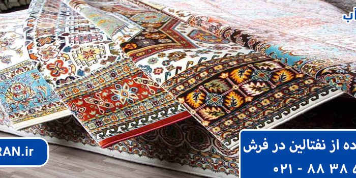 روش استفاده از نفتالین در فرش