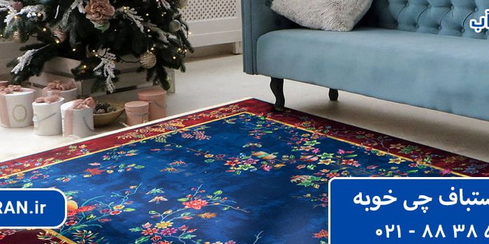 فرش دستباف چی خوبه